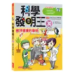 科學發明王(30)維持健康的發明(GOMDORI CO.) 墊腳石購物網