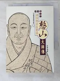 在飛比找樂天市場購物網優惠-【書寶二手書T4／宗教_IC2】禪淨雙修振曹溪-憨山大師傳_