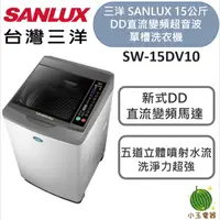 在飛比找蝦皮購物優惠-【小玉電器】SANLUX 台灣三洋 15公斤DD直流變頻超音