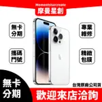 ☆摩曼星創☆零卡分期 IPHONE14 PRO MAX 1TB 分期帶回家 台中分期店家推薦 全新台灣公司貨 手機推薦