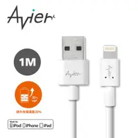 在飛比找ETMall東森購物網優惠-【Avier】Lightning 極速充電傳輸線_Apple