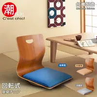 在飛比找PChome24h購物優惠-【Cest Chic】悠雅度日曲木旋轉和室椅-海軍藍