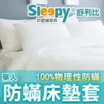 【SLEEPY 舒利比】6面全包100%防水防床墊套保潔墊(單人3.5X6.2 高35CM)