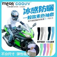 在飛比找森森購物網優惠-MEGA COOUV 男女共款 涼感袖套 抗UV袖套 吸濕快