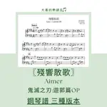 𝄞鋼琴譜𝄞 鬼滅之刃:遊郭篇OP-AIMER : 〖殘響散歌〗(兩種版本，原調、C大調)