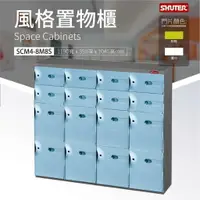 在飛比找樂天市場購物網優惠-【高品質】SCM4-8M8S樹德風格置物櫃 多格櫃 物品保管