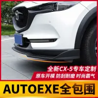 在飛比找蝦皮商城精選優惠-適用17-22年式馬自達Mazda CX5前鏟包圍ATHau