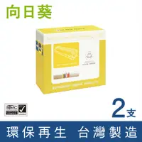 在飛比找PChome24h購物優惠-【向日葵】for HP 2黑 CF237A/237A 環保碳