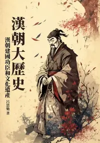 在飛比找樂天市場購物網優惠-【電子書】漢朝大歷史：漢朝建國功臣和文化遺產