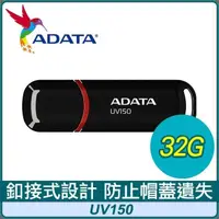 在飛比找PChome24h購物優惠-ADATA 威剛 UV150 32G USB3.2 隨身碟《