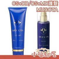 在飛比找樂天市場購物網優惠-在台現貨 日本 MUCOTA CS+DD CS+MD 護髮油