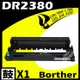 Brother DR-2355/DR2355/DR2380 相容光鼓匣