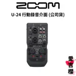 【ZOOM】U-24 行動錄音介面 (公司貨)