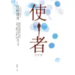 使者【電影原著小說】_辻村深月 [皇冠文化集團]