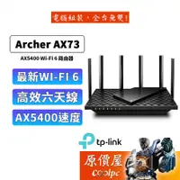 在飛比找蝦皮商城優惠-TP-Link Archer AX72 AX73 AX540