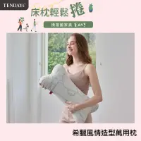 在飛比找momo購物網優惠-【TENDAYS】希臘風情紓壓造型萬用枕(抱枕 靠墊)