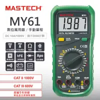 在飛比找PChome24h購物優惠-MASTECH 邁世 MY61 數字萬用表 hFE 二極體開