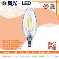 在飛比找Yahoo!奇摩拍賣優惠-舞光❖基礎照明❖【LED-E14ED4WCR3】LED 4W