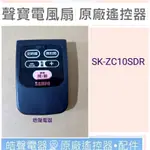 現貨 聲寶電風扇SK-ZC10SDR遙控器 原廠遙控器 原廠材料 含稅附發票 【皓聲電器】