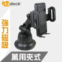 在飛比找momo購物網優惠-【digidock】專利吸盤式 加長萬用夾式手機架(抗紫外線