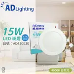 【ADATA 威剛】4入 LED 15W 4000K 自然光 全電壓 15CM 崁燈 _ AD430030