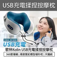 在飛比找PChome24h購物優惠-Kolin 歌林 USB充電式揉捏按摩記憶枕 KMA-HC6
