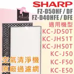 夏普SHARP【FZ-D50HF、D40HFE】清淨機濾網 KC-G50 KC-JD50T JH50T KC-JH51T