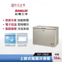 在飛比找蝦皮商城優惠-SANLUX 台灣三洋 186公升 上掀式風扇無霜冷凍櫃 S