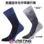 【LASTING 捷克】LT-FWR 美麗諾羊毛中筒健行襪 (2色)登山屋