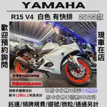 【普洛吉村】進口全新車 山葉R15 V4  白色（有快排）$125,000➨可托運費用另計➨請別急下單請多聊聊