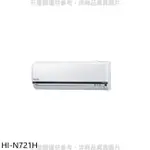 HERAN 禾聯【HI-N721H】變頻冷暖分離式冷氣內機
