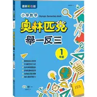 在飛比找PChome24h購物優惠-奧林匹克小學數學舉一反三－一年級