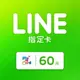 MyCard LINE指定卡60元★LINE點數卡★遊戲點數卡★數位加值★線上購買儲值★電玩遊戲★免運★Mycard店★若消費者已付款，即不得申請取消訂單或退貨