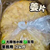 在飛比找蝦皮購物優惠-【電子發票】#現貨 業務用 嫩薑 薑片 ✅壽司薑 ✅大腸包小