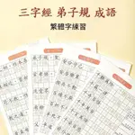 台灣出貨練字帖 寫字帖 練習貼 成語字帖 繁體字寫字帖 楷書練習字帖 繁體字本子LYG