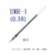 【1768購物網】UMR-1 (0.38) 三菱UNI鋼珠筆替芯 適用UM-151 超極細鋼珠筆中性筆 0.38