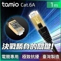 在飛比找蝦皮購物優惠-tamio Cat. 6A+ 1M 高屏蔽超高速傳輸專用線_