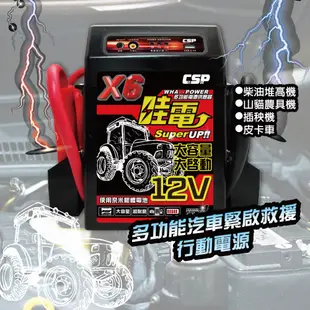 【CSP】X6 救車啟動電源 哇電 電霸 4.5噸以下 柴油堆高機 山貓 農具機 插秧機 皮卡車 拋錨 電池沒電