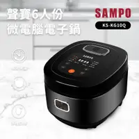 在飛比找COCORO Life優惠-【SAMPO聲寶】6人份球釜微電腦電子鍋KS-KG10Q