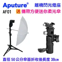 在飛比找PChome24h購物優惠-Aputure 離機閃光燈座AF01+攜帶方便迷你柔光傘