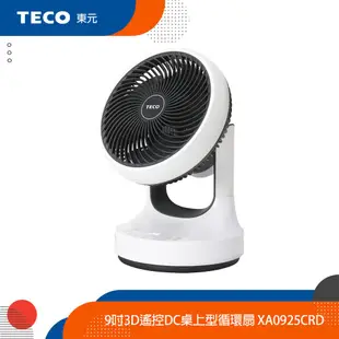 TECO東元 9吋3D遙控DC桌上型循環扇 XA0925CRD