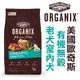 ★歐奇斯ORGANIX．95% 有 機飼料【室內犬/老犬 體驗包300g 】【左側全店折價卷可立即再折抵】50601狗族文化村