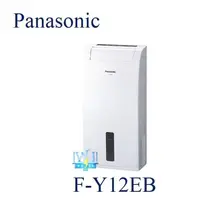 在飛比找有閑購物優惠-附發票【暐竣電器】Panasonic 國際 F-Y12EB 