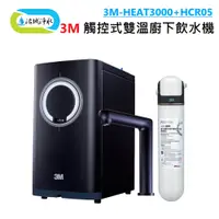 在飛比找蝦皮商城優惠-3M HEAT3000+HCR05 觸控式 雙溫 廚下 飲水