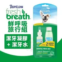 在飛比找松果購物優惠-Fresh breath 鮮呼吸 旅行組(潔牙凝膠0.5oz