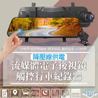 在飛比找松果購物優惠-10吋GPS流媒體行車紀錄器(+10米後拉線+32G記憶卡)