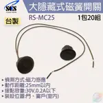 【小管家商城】【大隱藏式磁簧開關(棕)】RS-MC25AB台製/門窗防盜/隱藏式磁簧