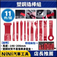 在飛比找蝦皮購物優惠-現貨【NiNi汽車工具】N 11件 塑鋼撬棒組 | 塑鋼 塑
