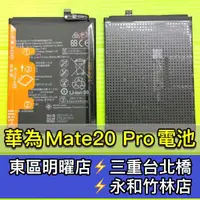 在飛比找蝦皮購物優惠-華為 Mate 20 Pro 電池 Mate20 Pro電池