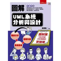 在飛比找樂天市場購物網優惠-圖解UML系統分析與設計